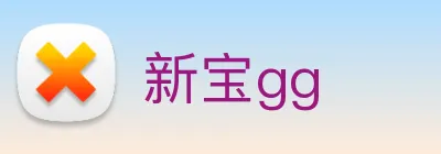 新宝gg logo